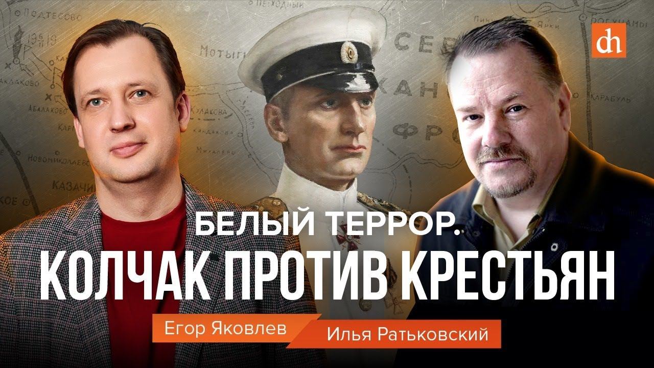 Белый террор. Колчак против крестьян. Илья Ратьковский и Егор Яковлев смотреть онлайн