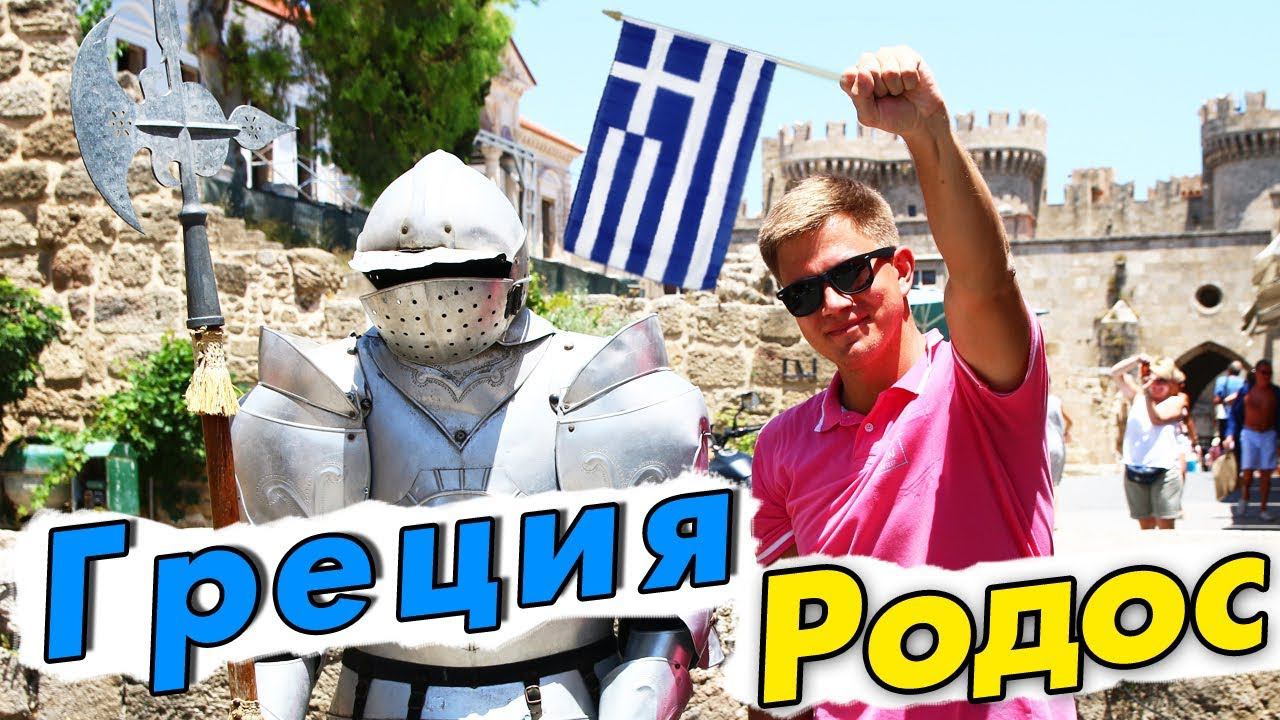 Остров РОДОС в Греции – старый город, достопримечательности и греческая еда. Отдых на Родосе смотреть онлайн