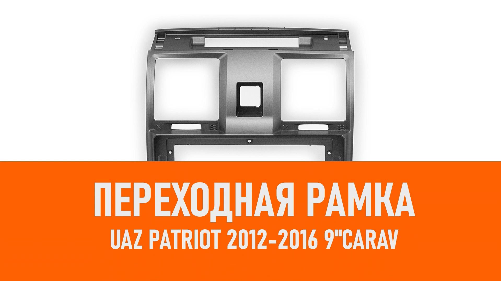 Распаковка рамки UAZ Patriot 2012-2016 9 CARAV смотреть онлайн