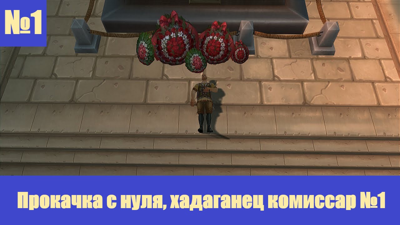 [Let's Play][Игра №1][Хадаганец][Комиссар][Пролог, Здравница "Небесная", Незебград][Аллоды Онлайн]