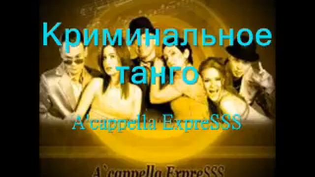 Криминальное танго (A'cappella ExpreSSS) смотреть онлайн