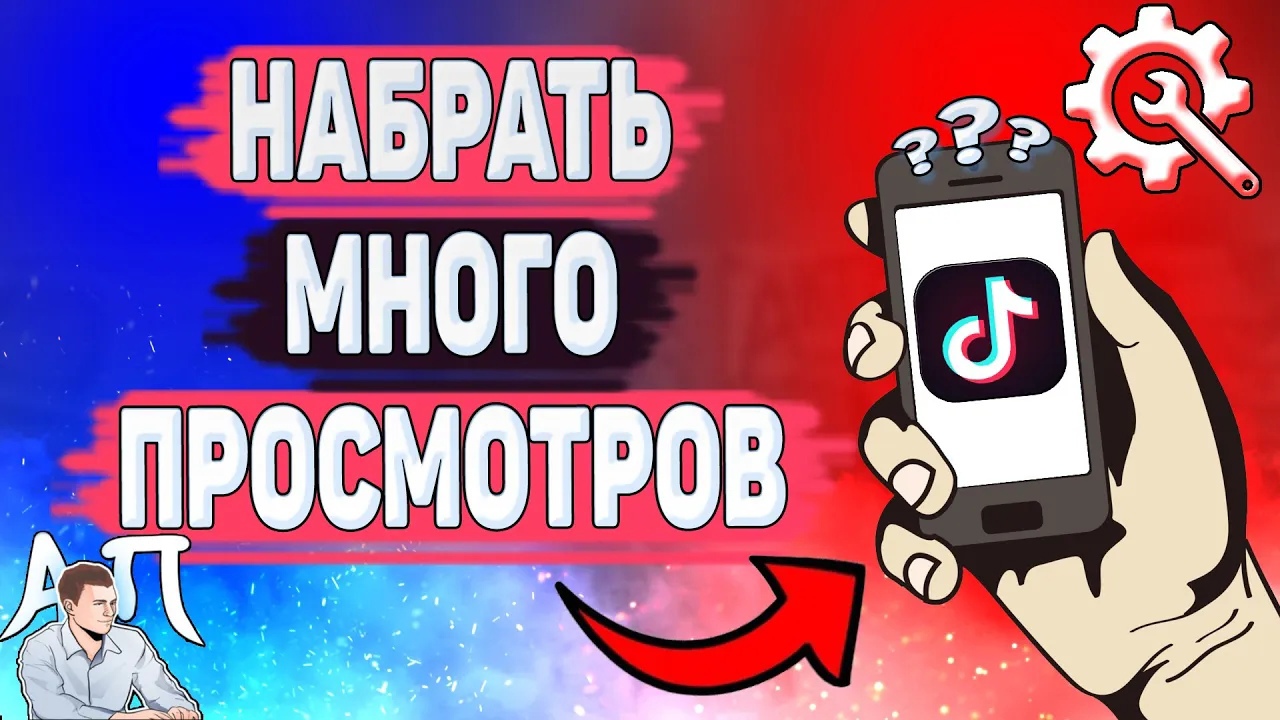 Как набрать много просмотров в Тик Токе? Как получить просмотры в Tik Tok? смотреть онлайн