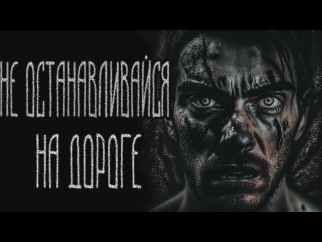 НЕ ОСТАНАВЛИВАЙСЯ НА ДОРОГЕ | СТРАШНЫЕ ИСТОРИИ НА НОЧЬ | ужасы | мистика смотреть онлайн