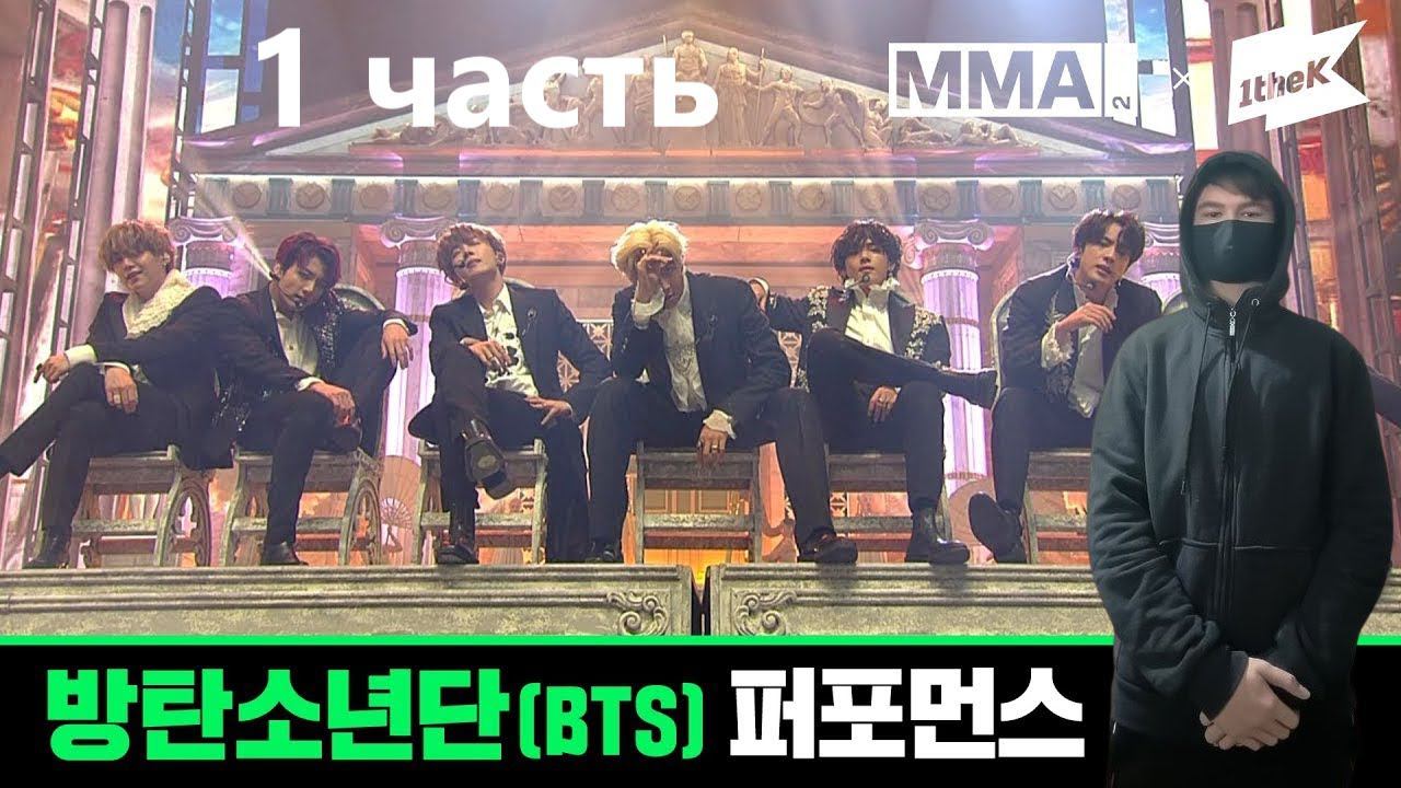 kuraidju смотрит [MMA 2019] 방탄소년단(BTS) | Full Live Performance 1 часть смотреть онлайн