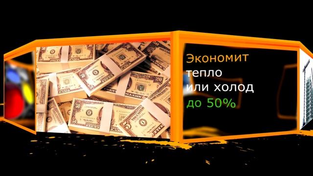 Универсальная теплоизоляция Термо-С. смотреть онлайн