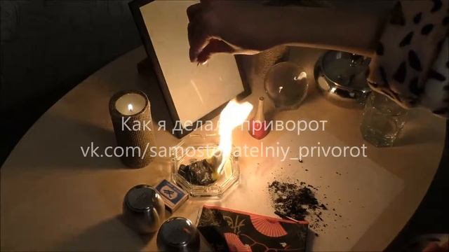 Приворот который сделала сама, бесплатно в домашних условиях смотреть онлайн