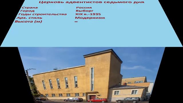 Церковь адвентистов седьмого дня (Выборг) смотреть онлайн