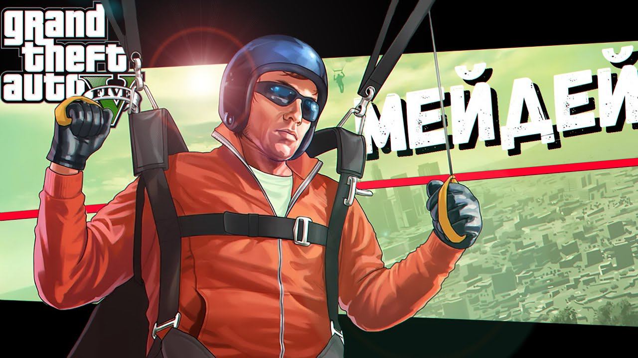 У нас Опытный Пилот (GTA V) смотреть онлайн