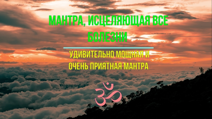 ॐॐॐ МАНТРА ИСЦЕЛЯЮЩАЯ ВСЕ БОЛЕЗНИ, УДИВИТЕЛЬНО МОЩНАЯ И ОЧЕНЬ ПРИЯТНАЯ МАНТРА ॐॐॐ смотреть онлайн