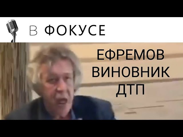 МИХАИЛ ЕФРЕМОВ УСТРОИЛ ДТП смотреть онлайн