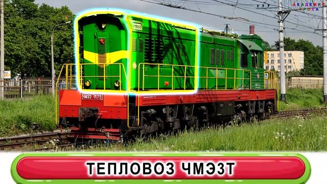 Угадайка. Осваиваем железнодорожный транспорт. Развивающие мультики для деток