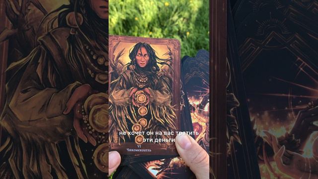 НЕИЗВЕСТНЫЕ ФАКТЫ О НЕМ? #тароонлайн #тарорасклад #таролюбви