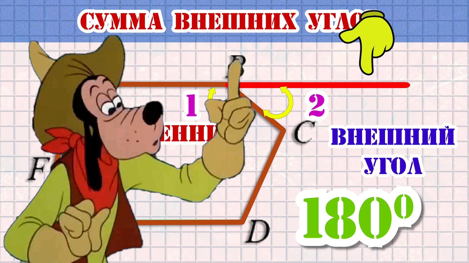 Сумма внешних углов.mp4