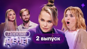 Дороже денег, 2 выпуск