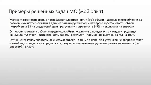 Машинное обучение (МО) в бизнесе смотреть онлайн