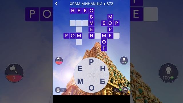 ХРАМ МИНАКШИ WOW ОТВЕТЫ ВИДЕО WORDS OF WONDERS ВСЕ УРОВНИ 865-880 ИНДИЯ смотреть онлайн