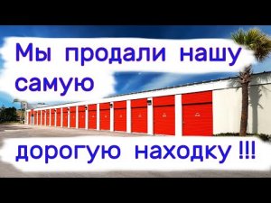 Мы продали нашу самую дорогую находку!!!