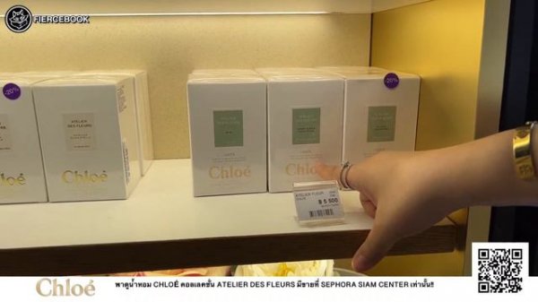 เฟียร์ซพาดูน้ำหอม Chloé Atelier Des Fleurs น้ำหอมคอลเลคชั่นพิเศษ ที่ Sephora Siam Center เท่านั้น