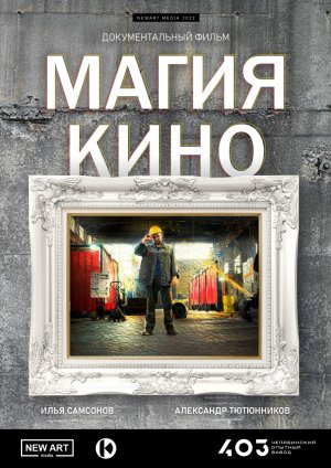 Документальный фильм «Магия кино», 2022 год.