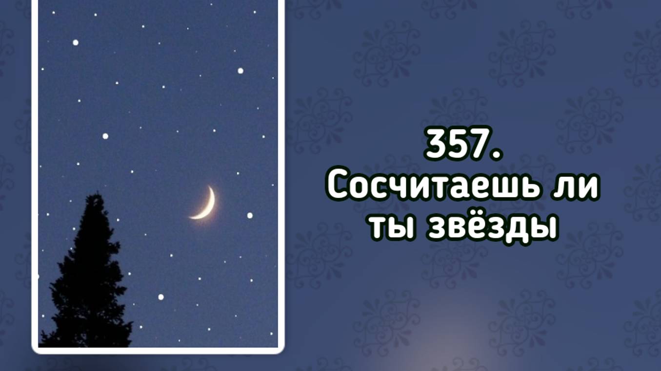 Гимны надежды 357 Сосчитаешь ли ты звёзды (-) смотреть онлайн