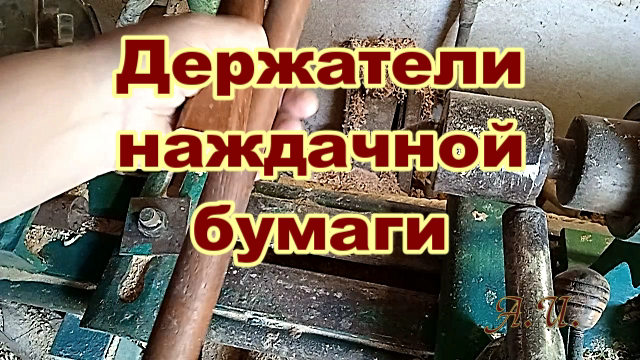Держатели наждачной бумаги для ручной шлифовки углублений.mp4 смотреть онлайн