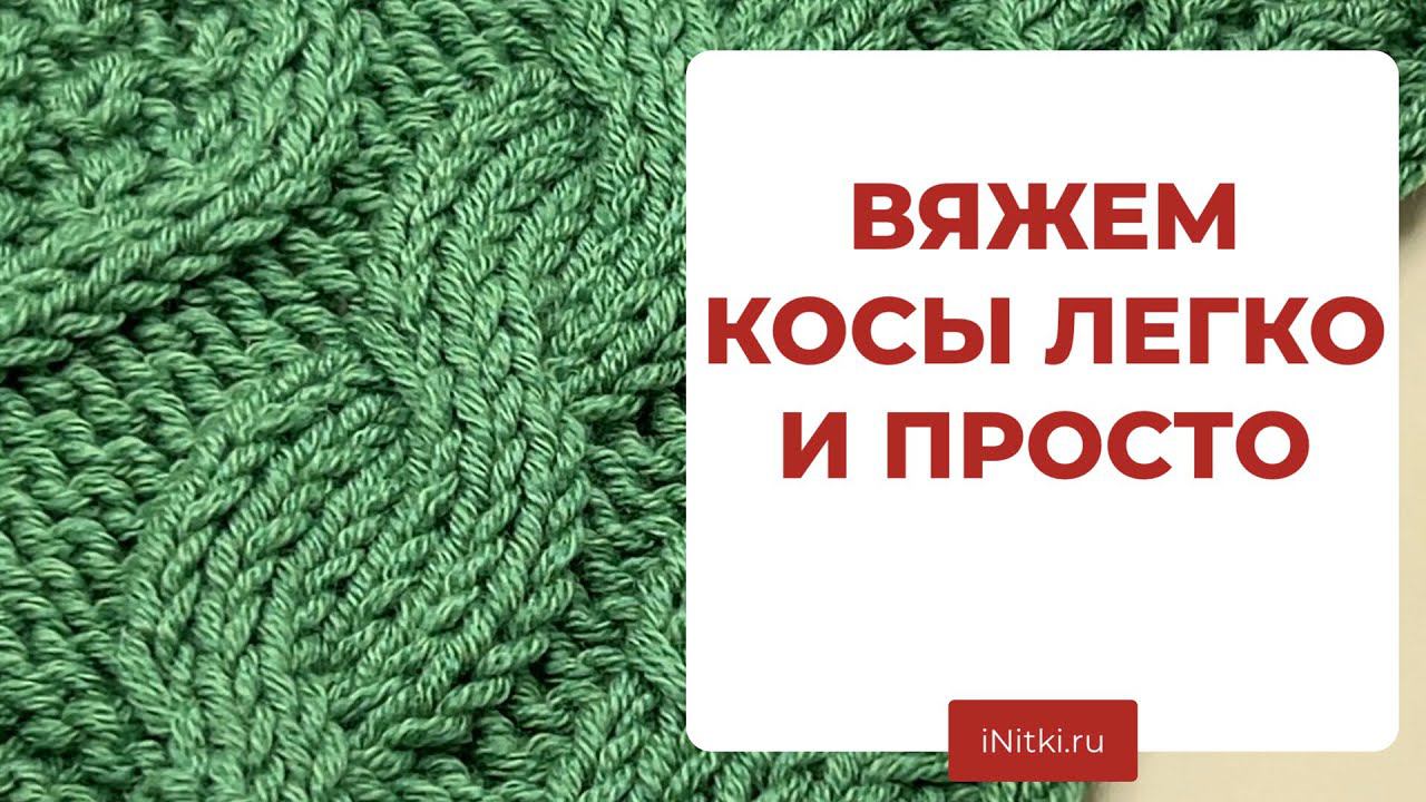 ВЯЖЕМ КОСЫ СПИЦАМИ - простой мастер-класс как вязать косы с дополнительной спицы и без неё смотреть онлайн