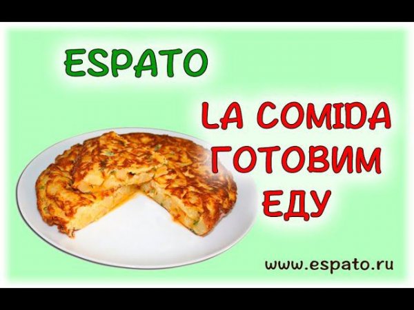 Испанский язык Урок 18 La comida - еда №7 - preparamos la comida (www.espato.ru)