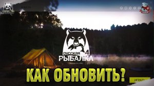 Гайд. Как обновить клиент. Русская Рыбалка 4