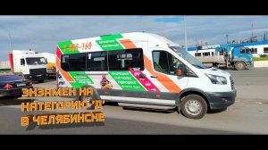 Экзамен На Категорию "Д" в Челябинске.