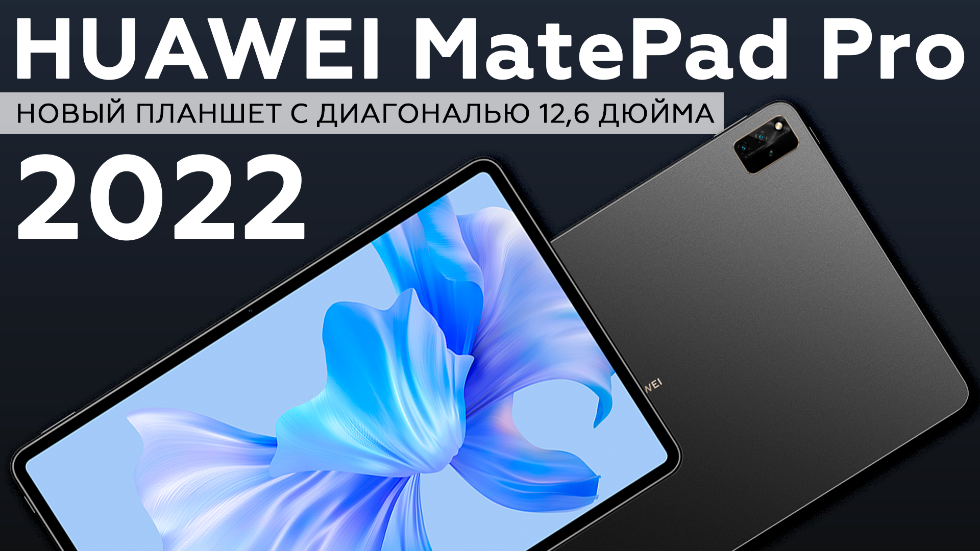 Распаковка планшета Huawei MatePad Pro 12,6” (2022)