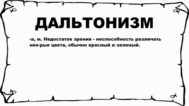 ДАЛЬТОНИЗМ - что это такое? значение и описание смотреть онлайн