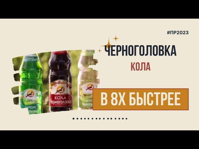Черноголовка — «Кола» в 8х быстрее | PRO Рекламу смотреть онлайн