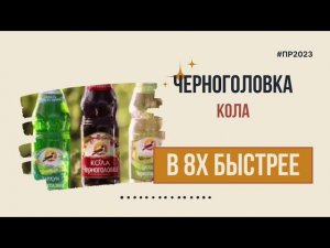 Черноголовка — «Кола» в 8х быстрее | PRO Рекламу