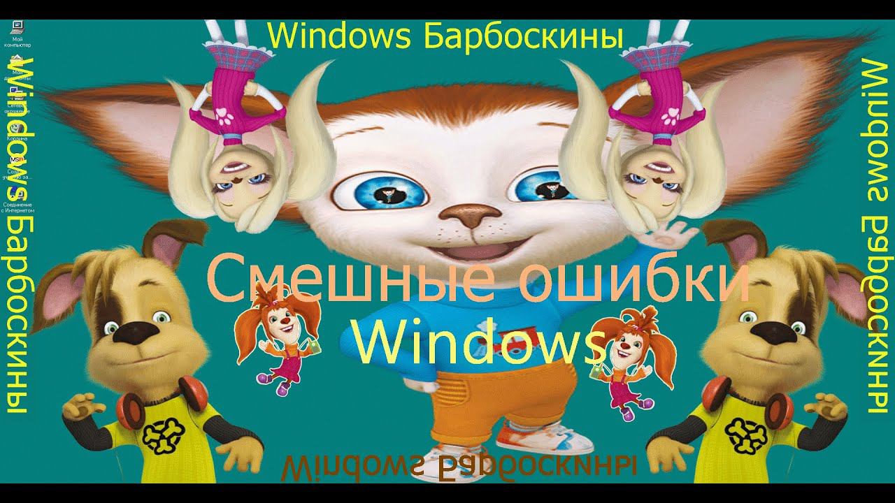 Смешные ошибки Windows #19|Windows 1.0, Windows 98, Windows NT 5.0, Win Барбоскины, Шin 237, RISCOS смотреть онлайн