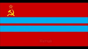 Флаги стран АЗИИ в стиле флага СССР! КАК БЫ ВЫГЛЯДЕЛИ ФЛАГИ