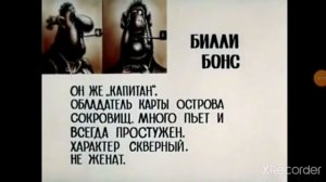 Озвучка досье Билли Бонса