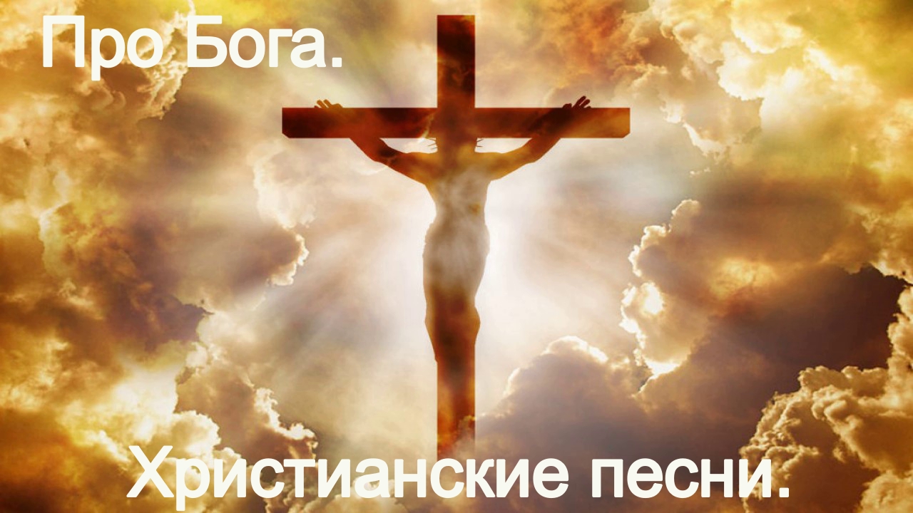 Про Бога.Христианские песни. смотреть онлайн