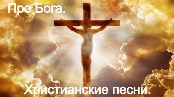 Про Бога.Христианские песни.