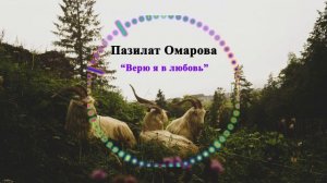 Пазилат Омарова - Верю я в любовь 2023
