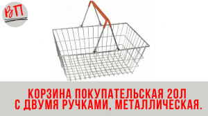 Корзина покупательская 20л с двумя ручками, металлическая.
