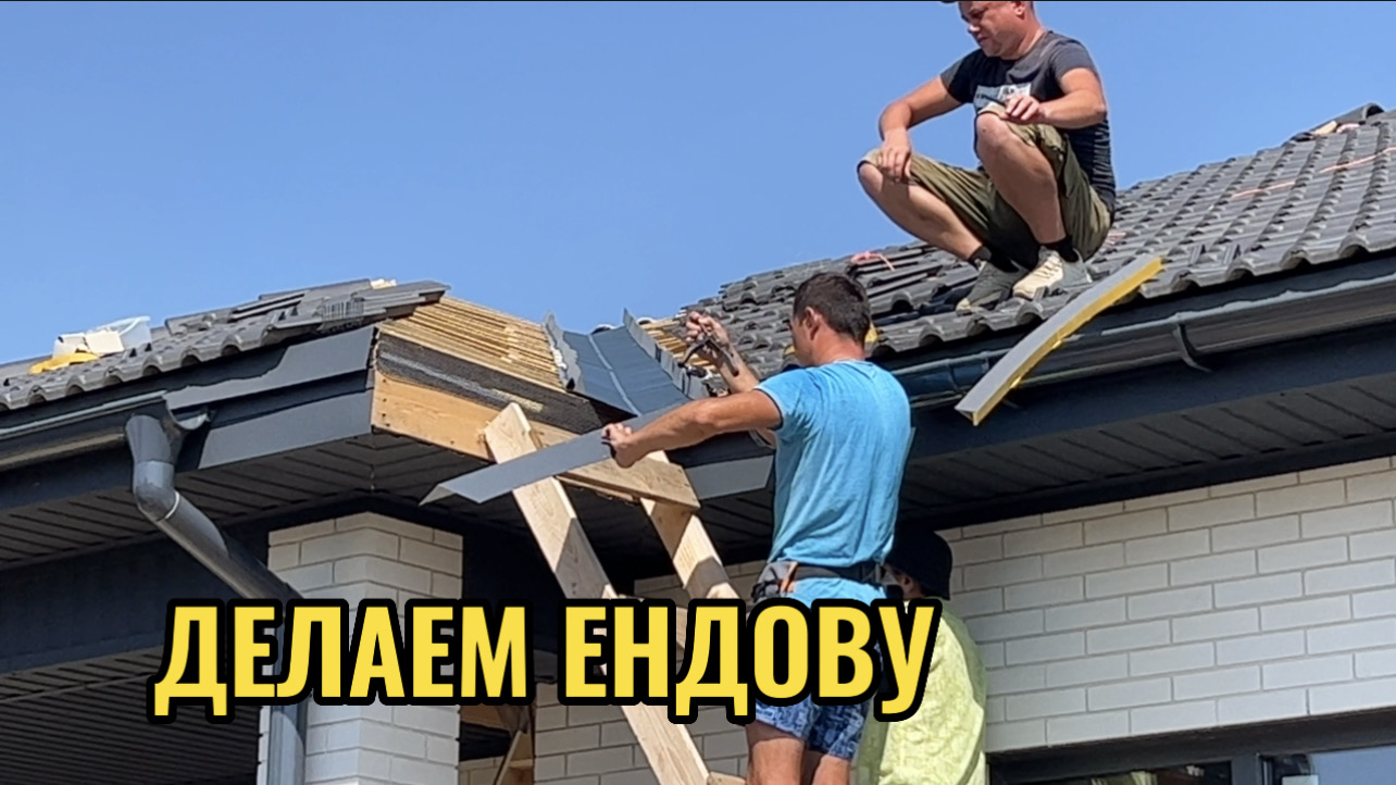ДЕЛАЕМ ЕНДОВУ.УЕХАЛ В КРЫМ смотреть онлайн