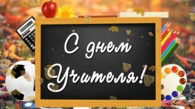 С днём Учителя, коллеги! смотреть онлайн