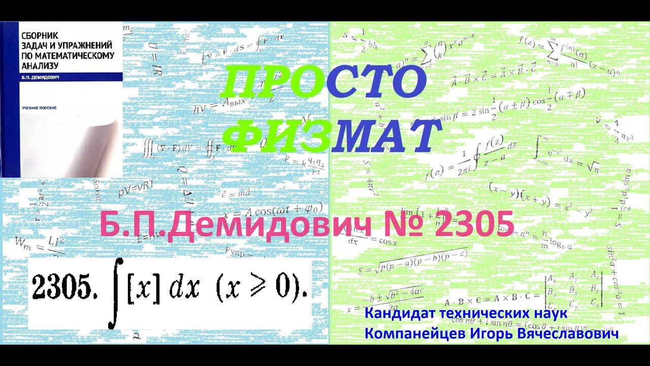 № 2305 из сборника задач Б.П.Демидовича (Определённые интегралы). смотреть онлайн