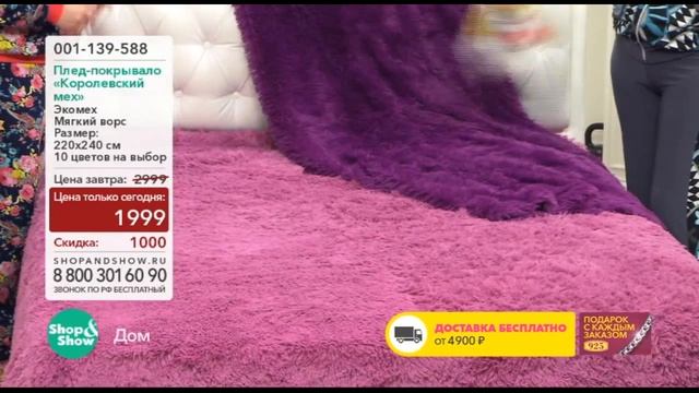 Shop & Show (Дом). 001139588 Плед Покрывало Королевский Мех смотреть онлайн