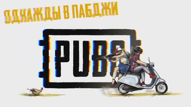 Однажды в пабджи серия 1