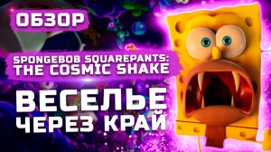 Веселье через край! | Обзор SpongeBob SquarePants: The Cosmic Shake