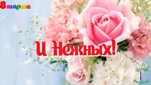 С НАСТУПАЮЩИМ 8 МАРТА Красивое видео поздравление смотреть онлайн