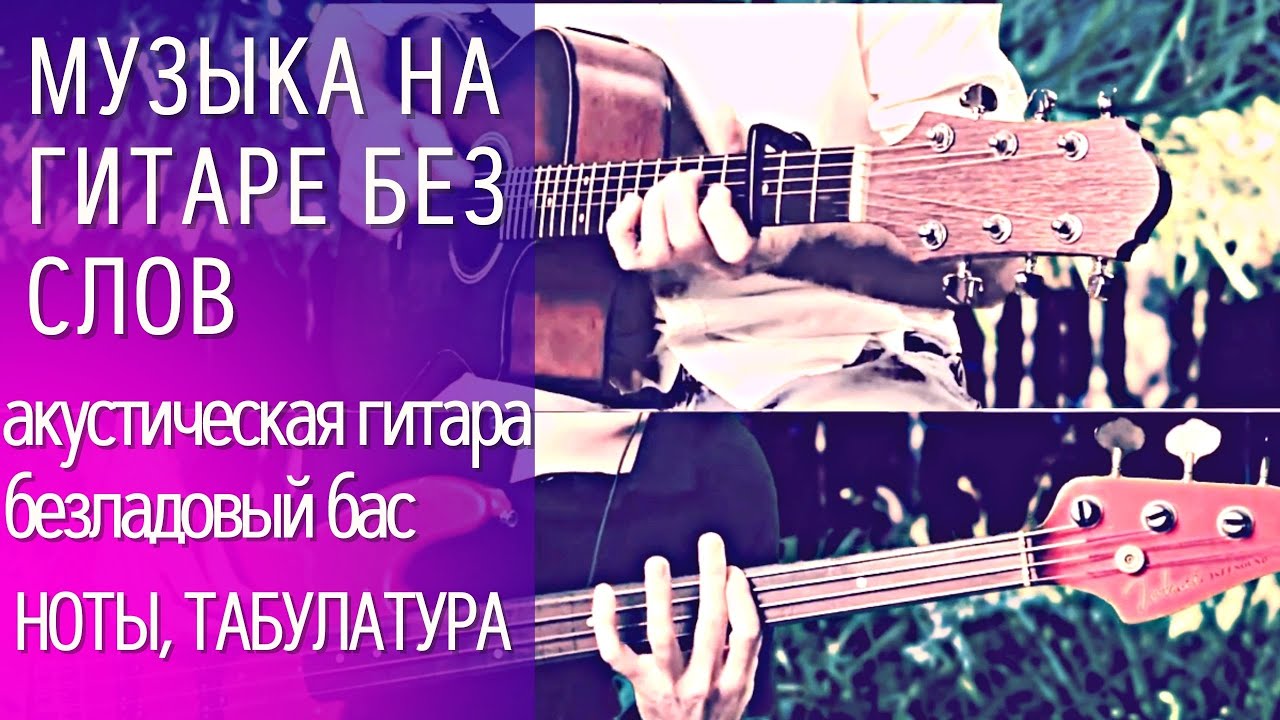 Красивая музыка на гитаре Первые Шаги (безладовый бас, акустическая гитара) ноты, табулатура смотреть онлайн