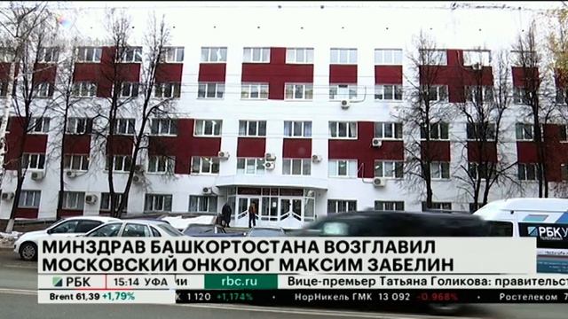 МИНЗДРАВ БАШКОРТОСТАНА ВОЗГЛАВИЛ МОСКОВСКИЙ ОНКОЛОГ МАКСИМ ЗАБЕЛИН смотреть онлайн
