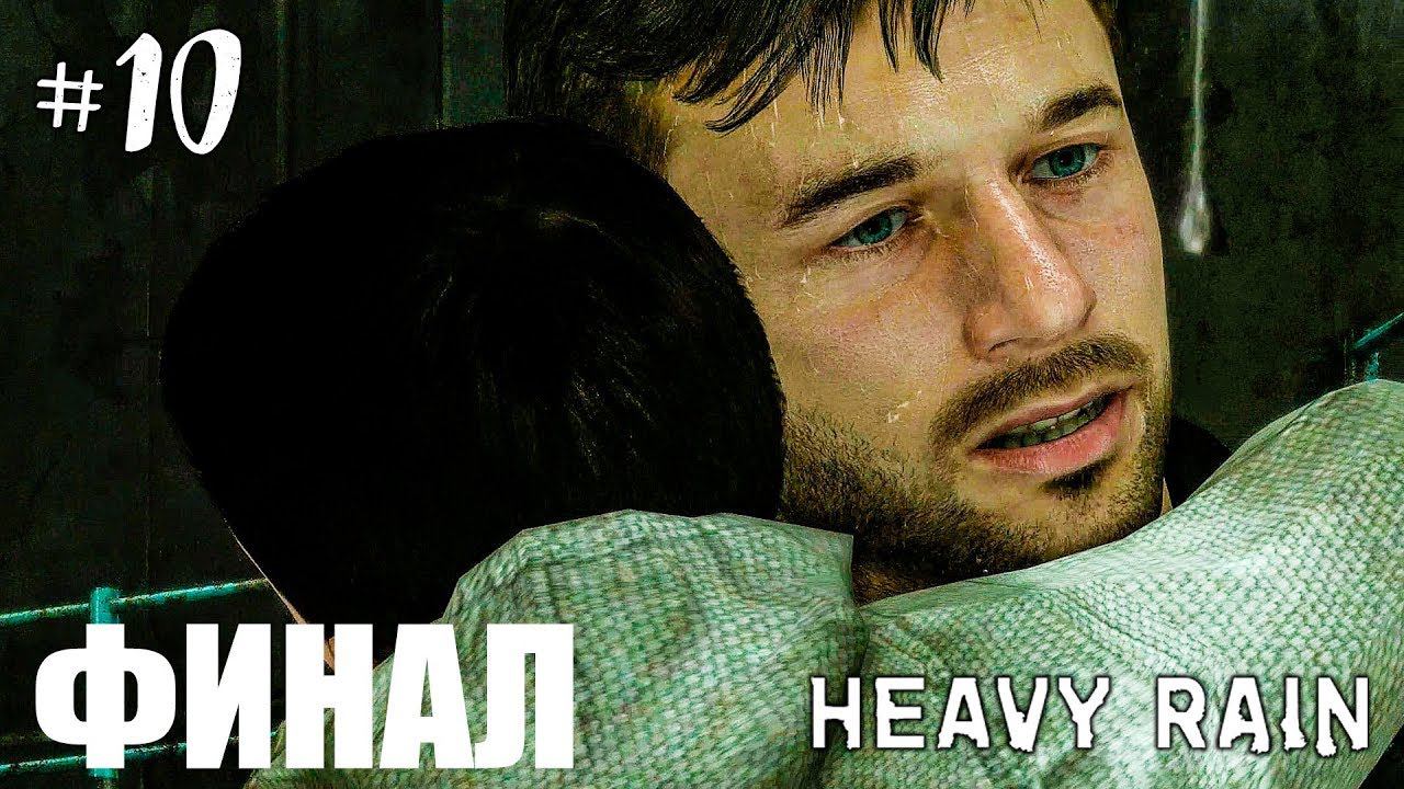 HEAVY RAIN ПРОХОЖДЕНИЕ НА РУССКОМ #10 ► ПРОХОЖДЕНИЕ ИГРЫ HEAVY RAIN